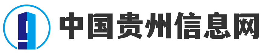 中国贵州信息网